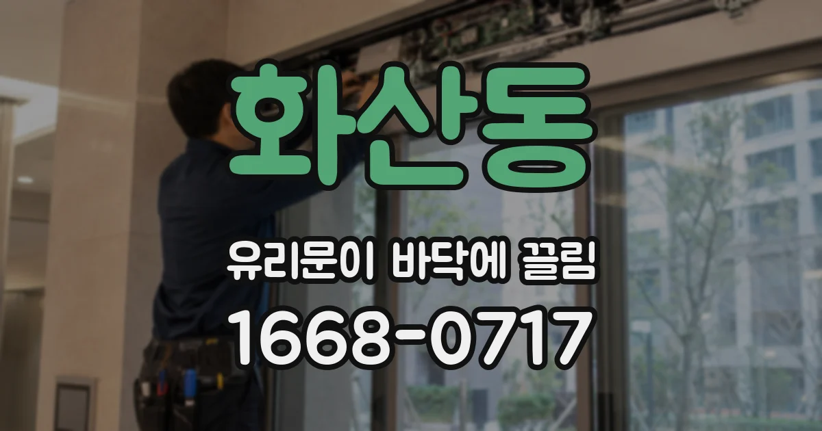 화산동 유리문이 바닥에 끌림