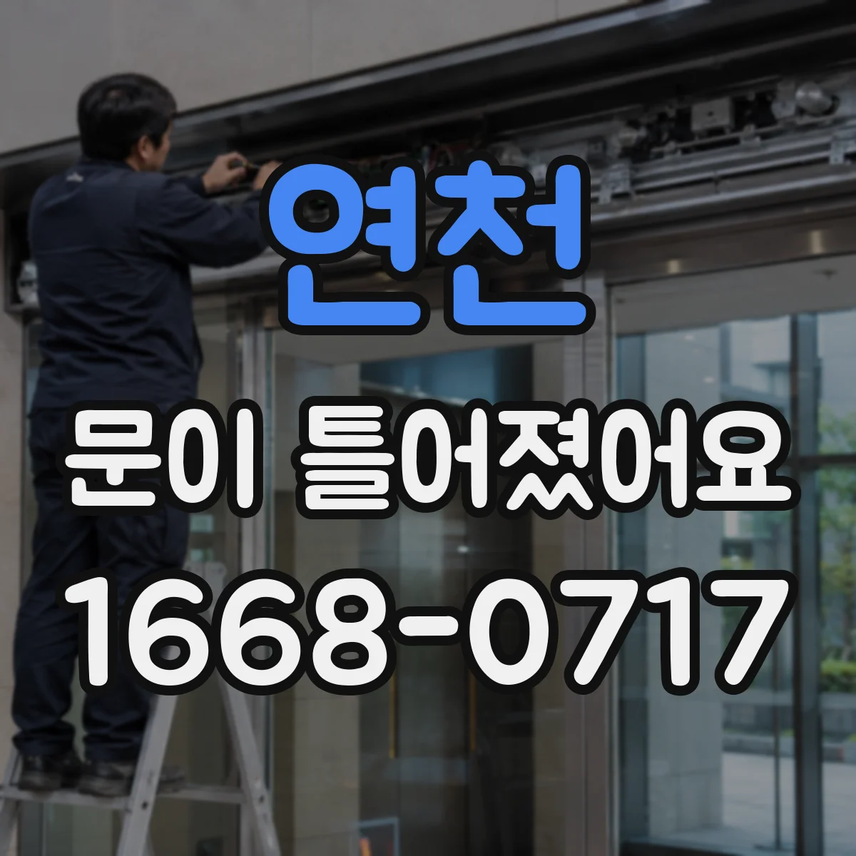 연천 문이 틀어졌어요