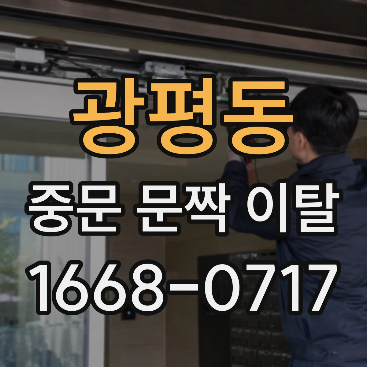 광평동 중문 문짝 이탈