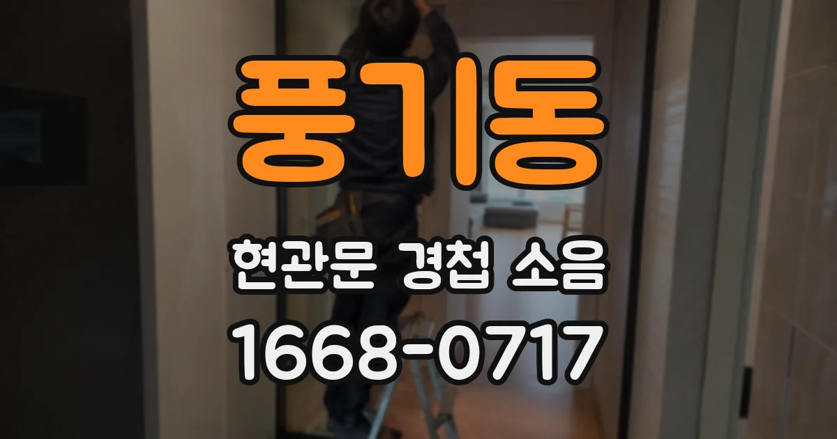 풍기동 현관문 경첩 소음