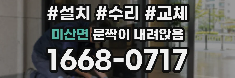 미산면 문짝이 내려앉음