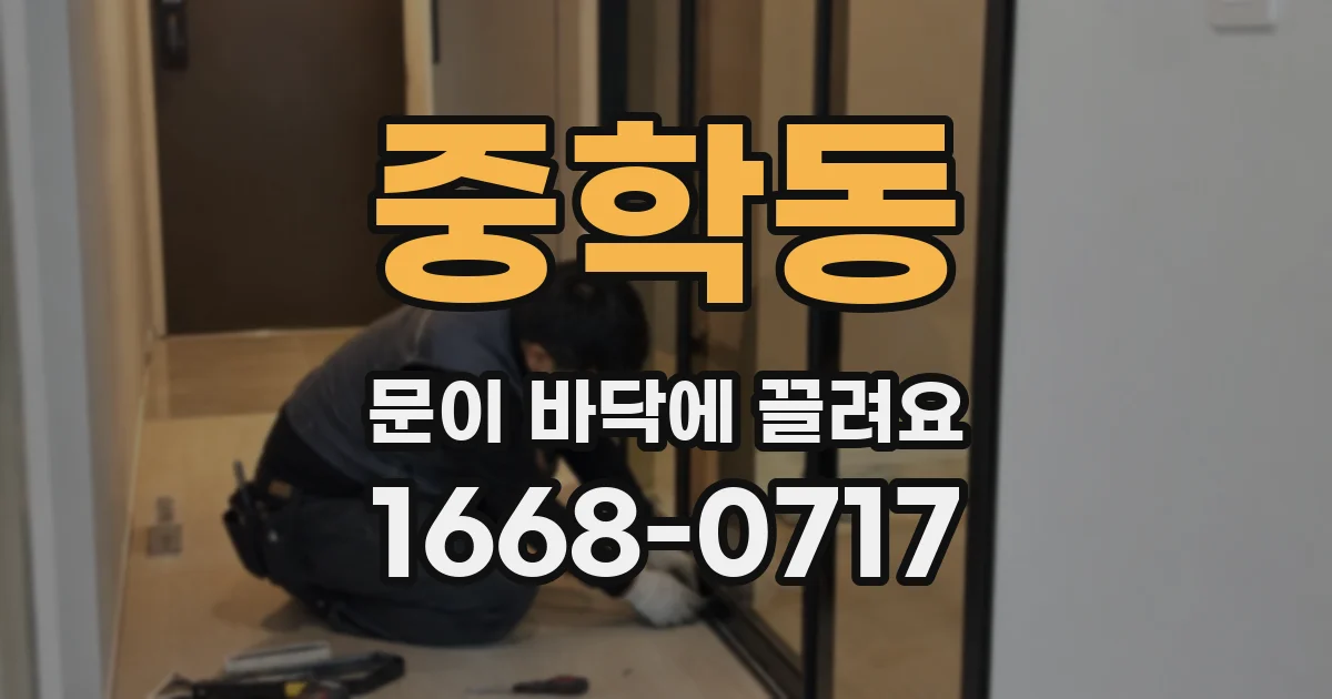 중학동 문이 바닥에 끌려요