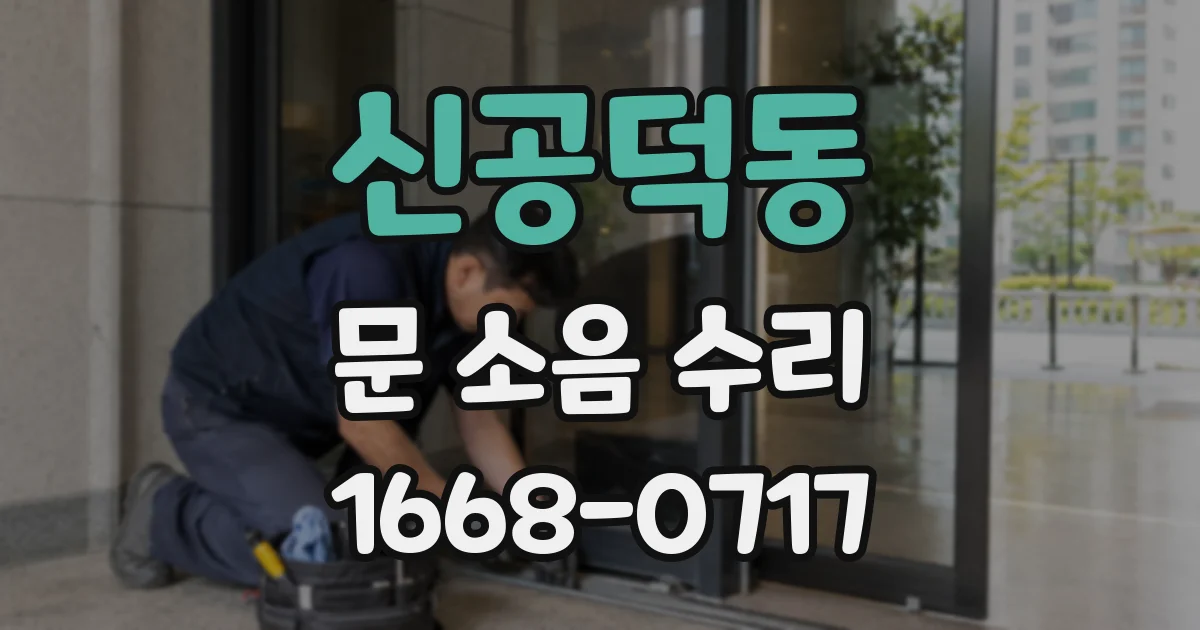신공덕동 문 소음 수리