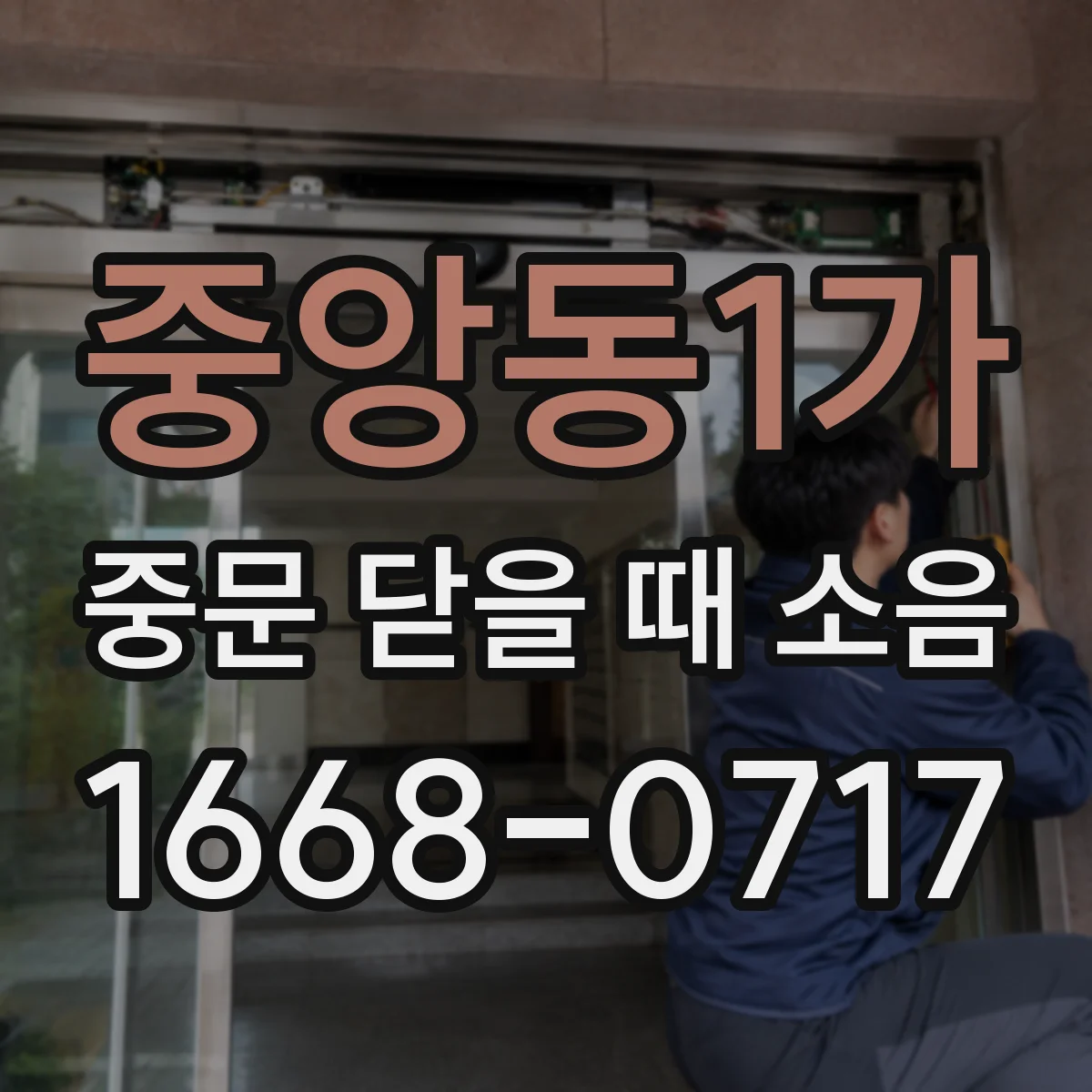 중앙동1가 중문 닫을 때 소음