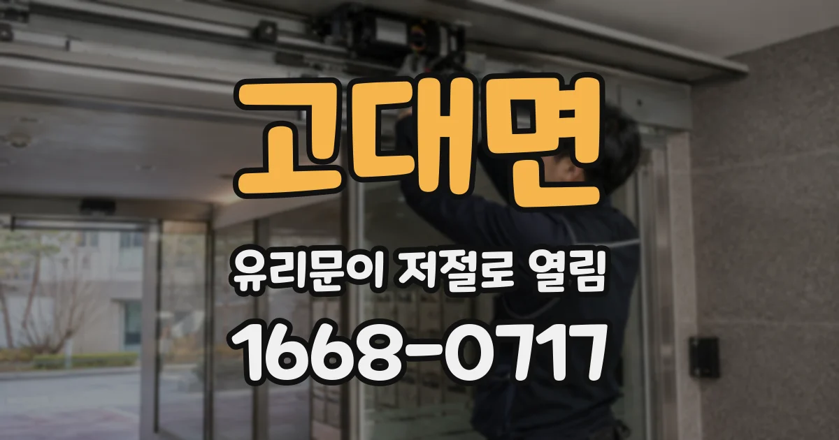 고대면 유리문이 저절로 열림