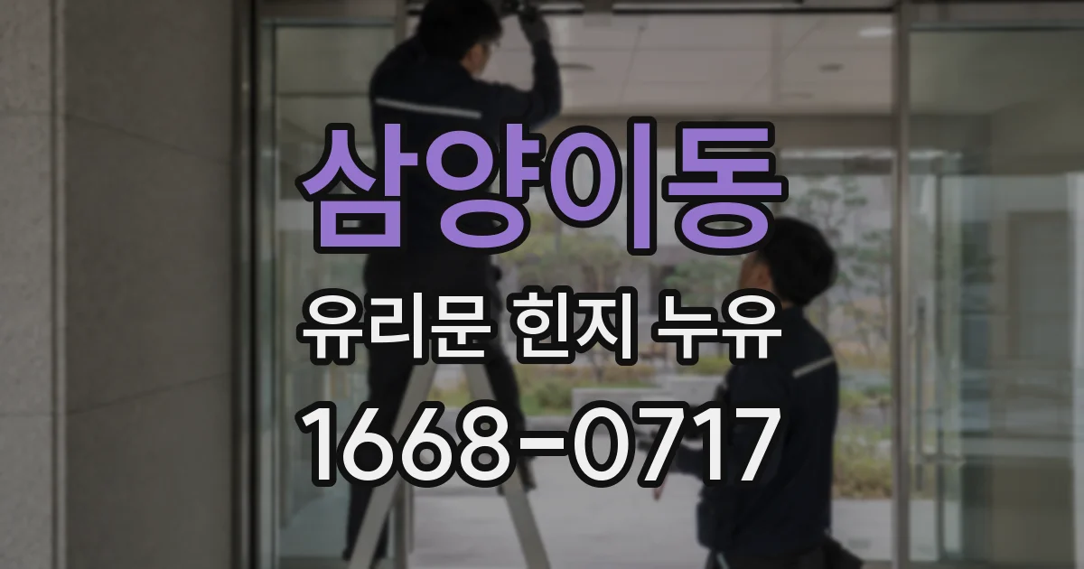 삼양이동 유리문 힌지 누유