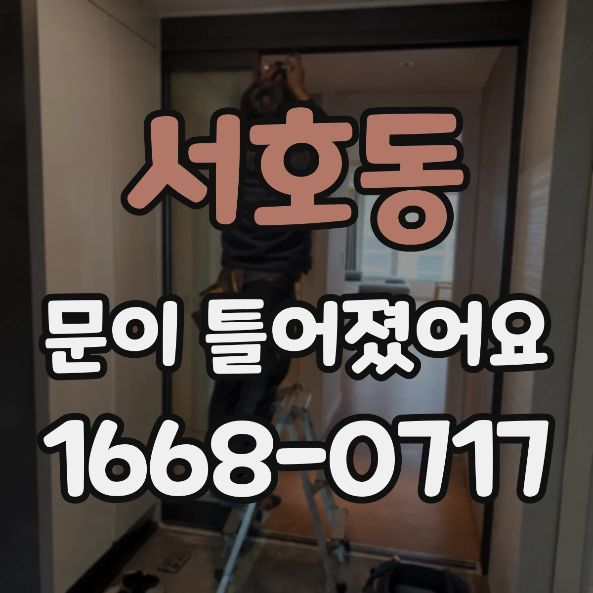 서호동 문이 틀어졌어요