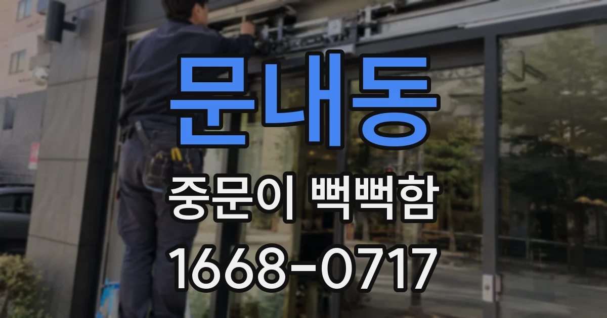 문내동 중문이 뻑뻑함