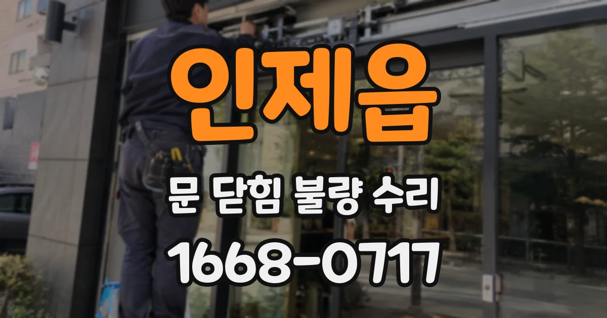 인제읍 문 닫힘 불량 수리