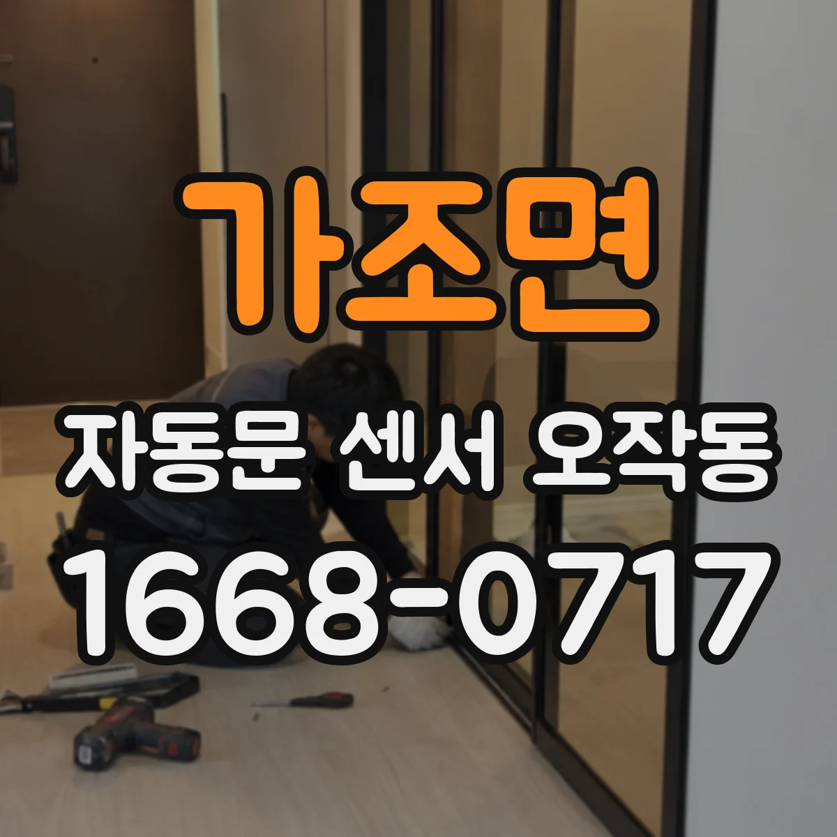 가조면 자동문 센서 오작동
