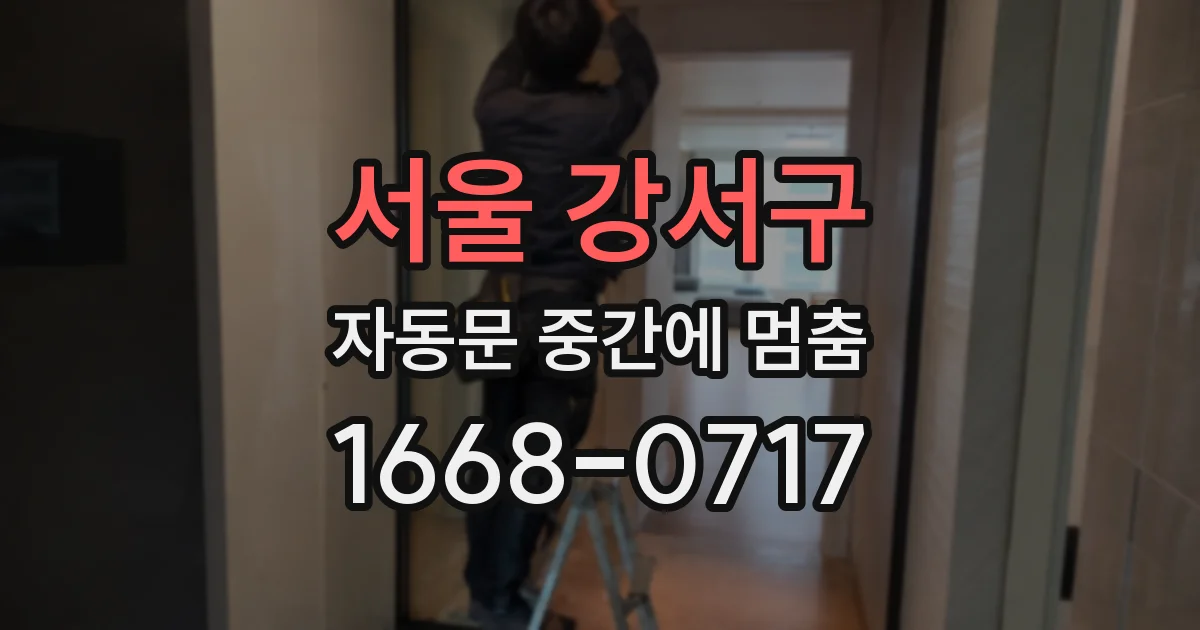 서울 강서구 자동문 중간에 멈춤
