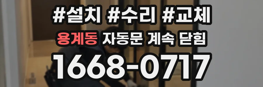용계동 자동문 계속 닫힘