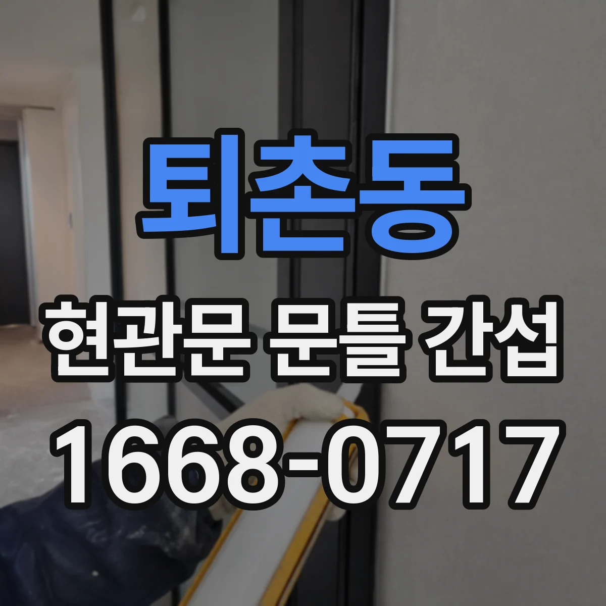 퇴촌동 현관문 문틀 간섭