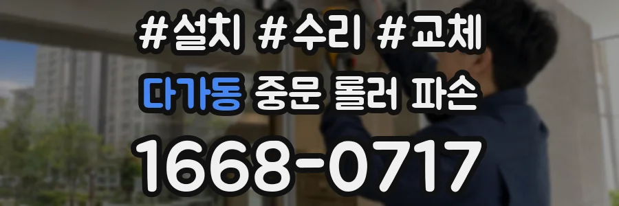 다가동 중문 롤러 파손