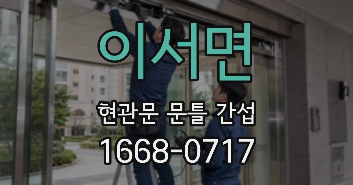 이서면 현관문 문틀 간섭