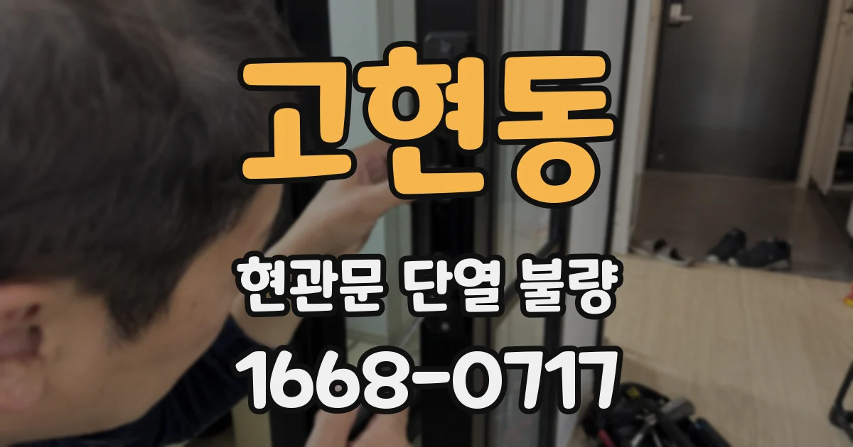 고현동 현관문 단열 불량