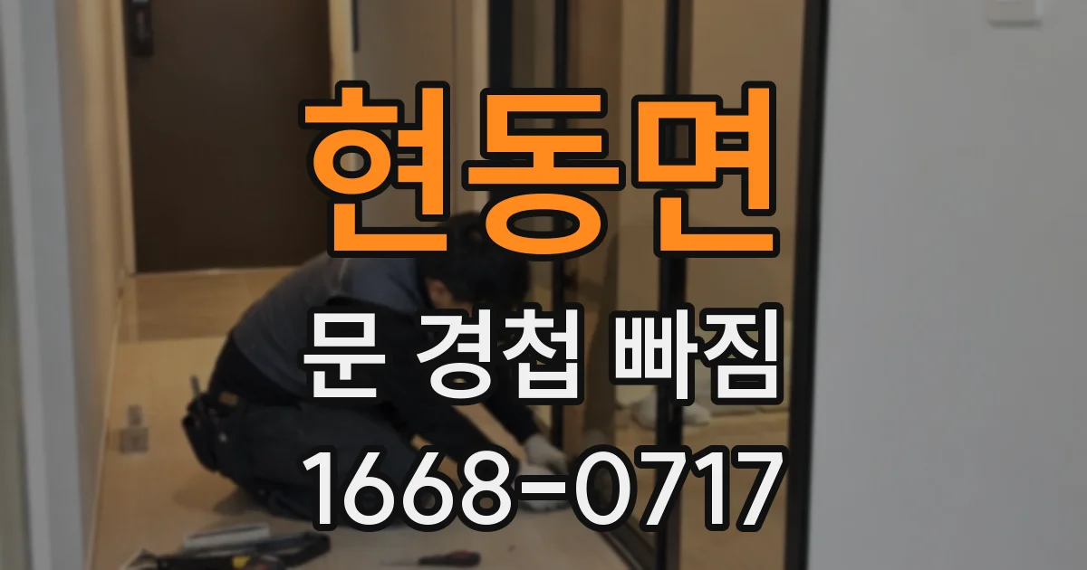 현동면 문 경첩 빠짐