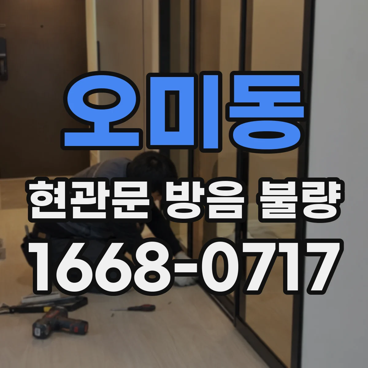 오미동 현관문 방음 불량