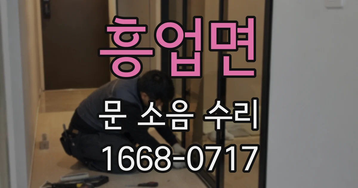 흥업면 문 소음 수리