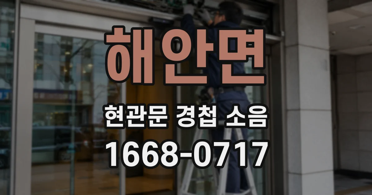 해안면 현관문 경첩 소음