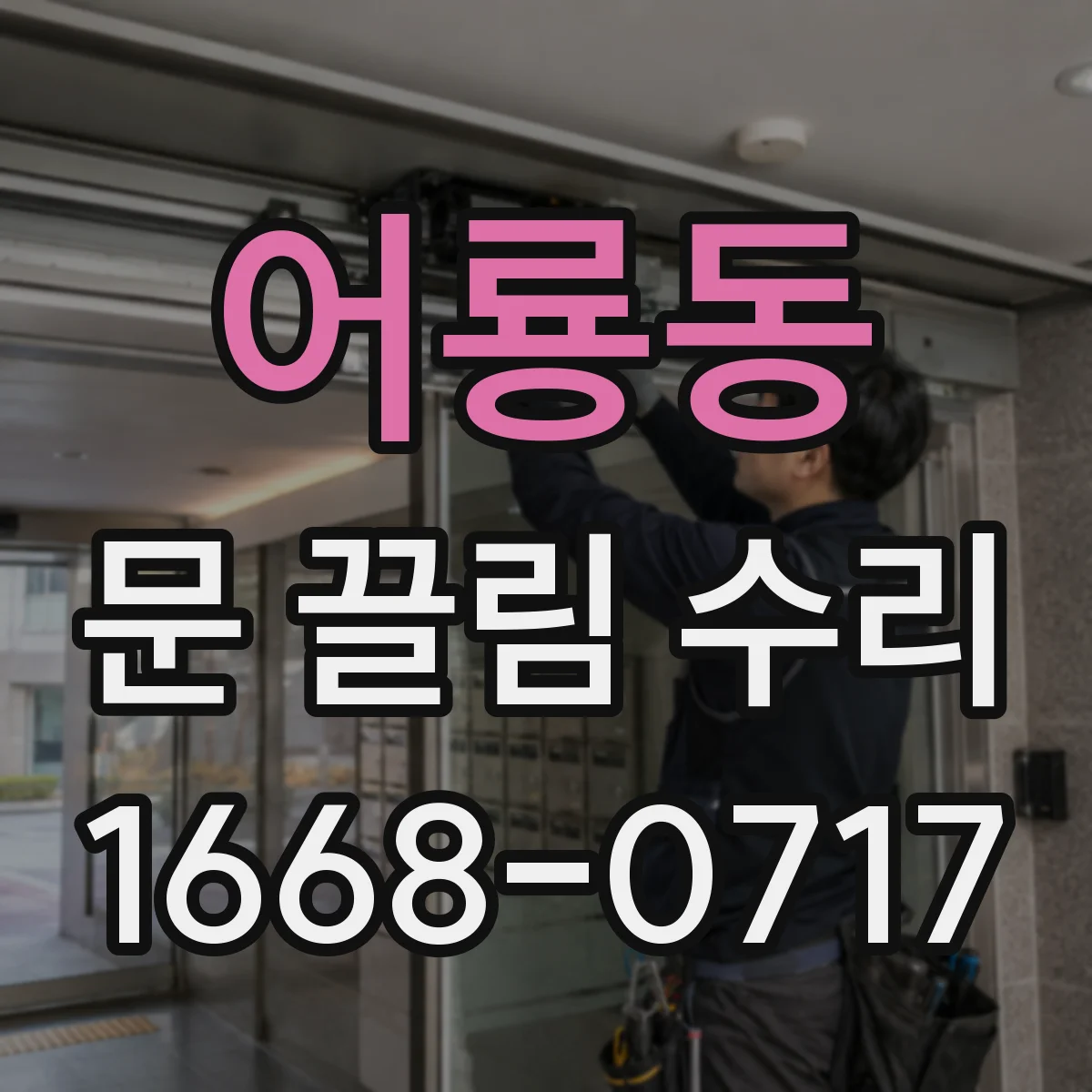 어룡동 문 끌림 수리