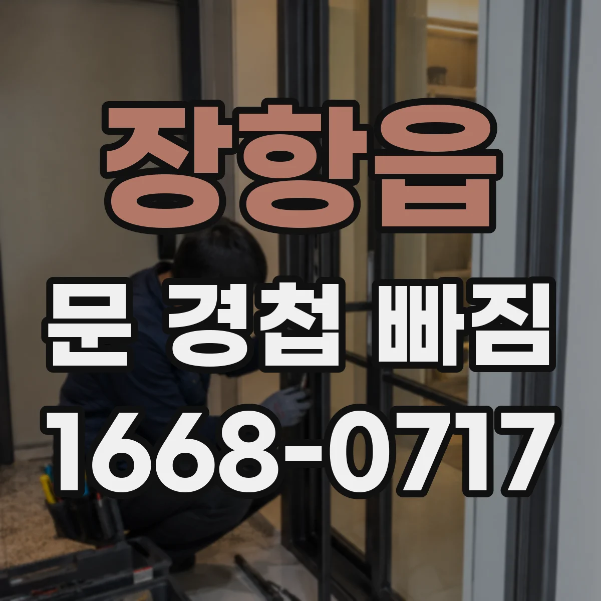 장항읍 문 경첩 빠짐