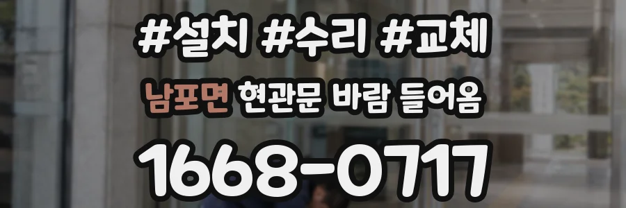 남포면 현관문 바람 들어옴