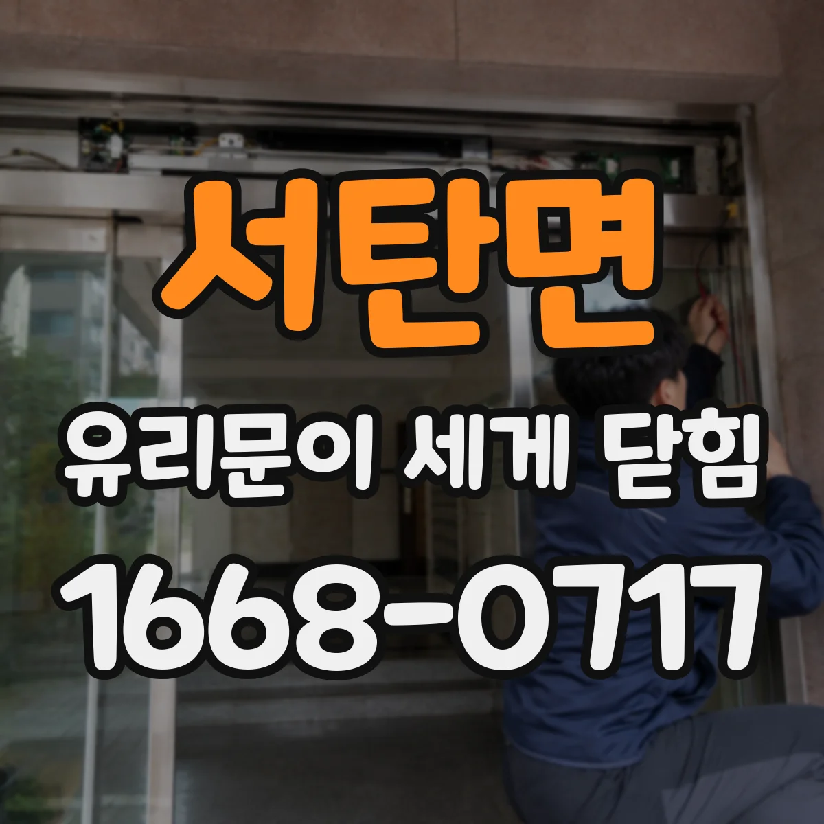 서탄면 유리문이 세게 닫힘