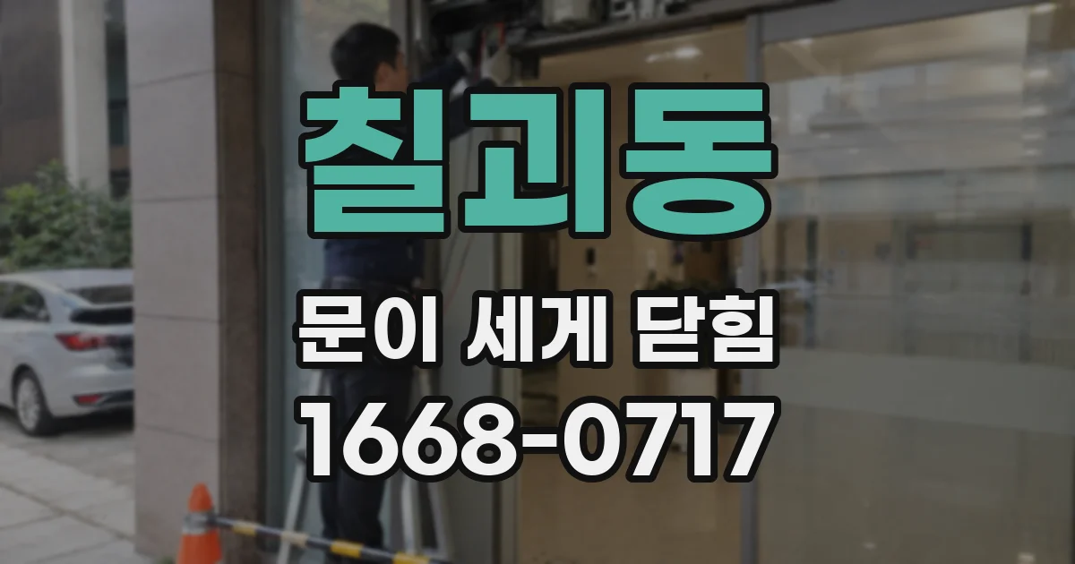 칠괴동 문이 세게 닫힘