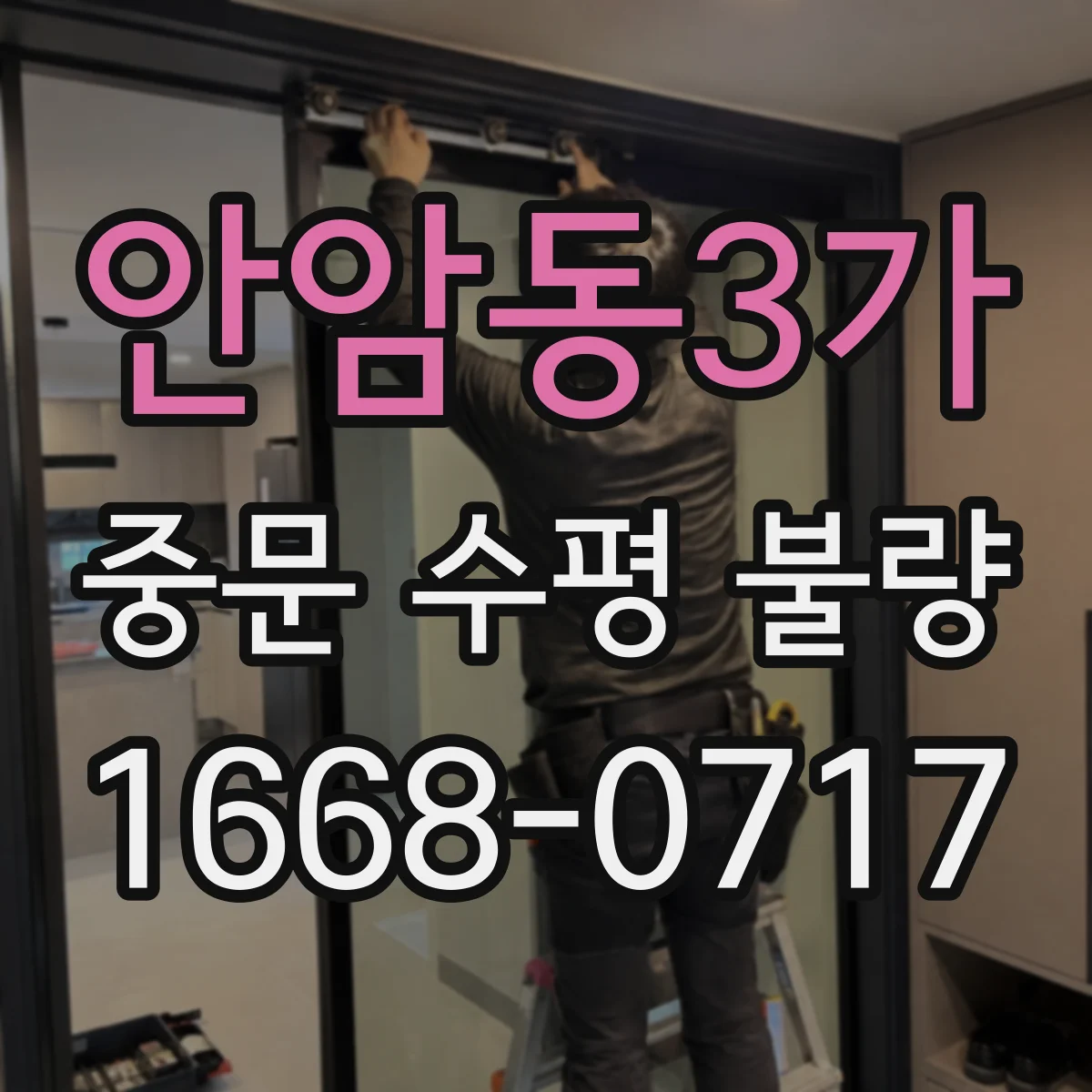 안암동3가 중문 수평 불량