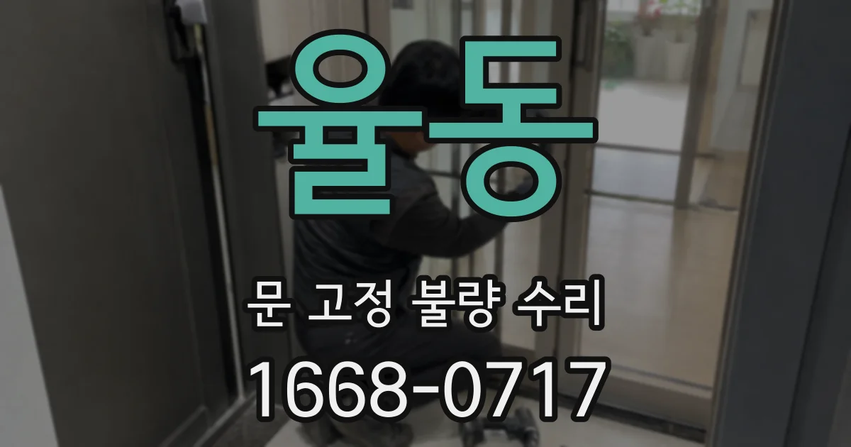 율동 문 고정 불량 수리