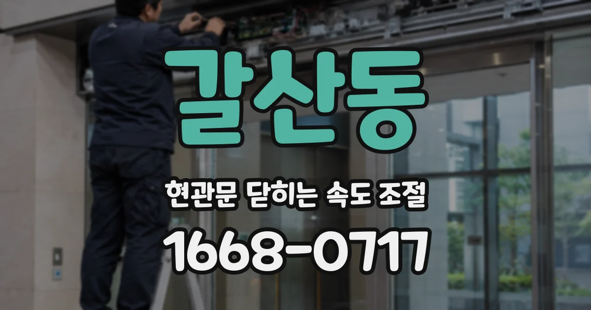 갈산동 현관문 닫히는 속도 조절