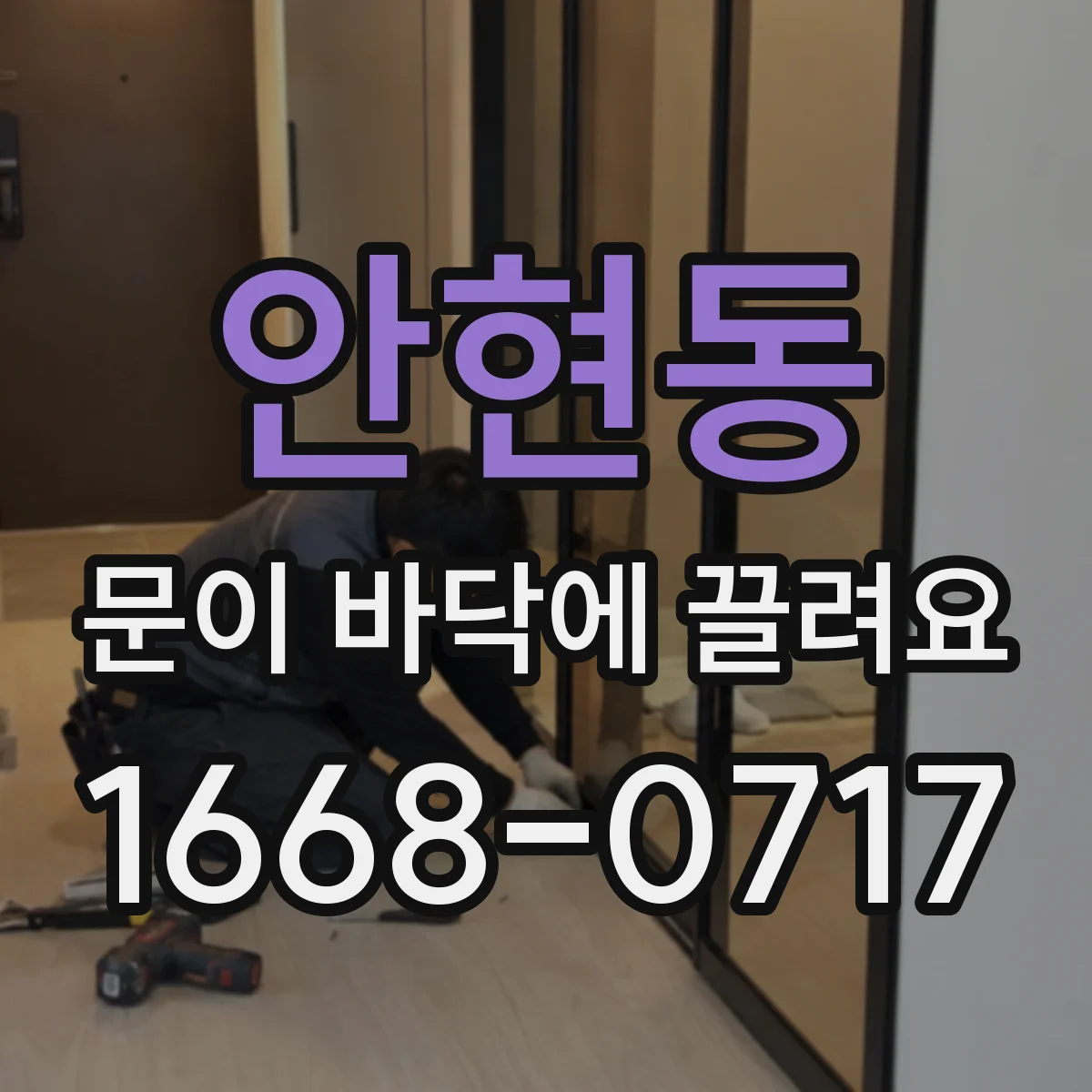 안현동 문이 바닥에 끌려요