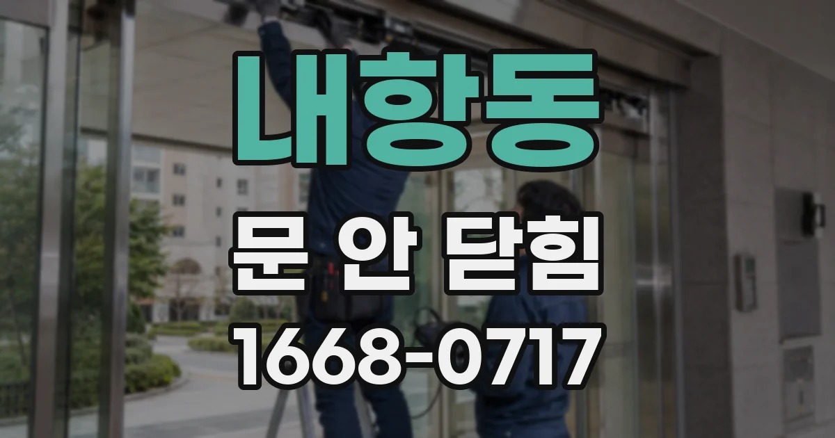 내항동 문 안 닫힘