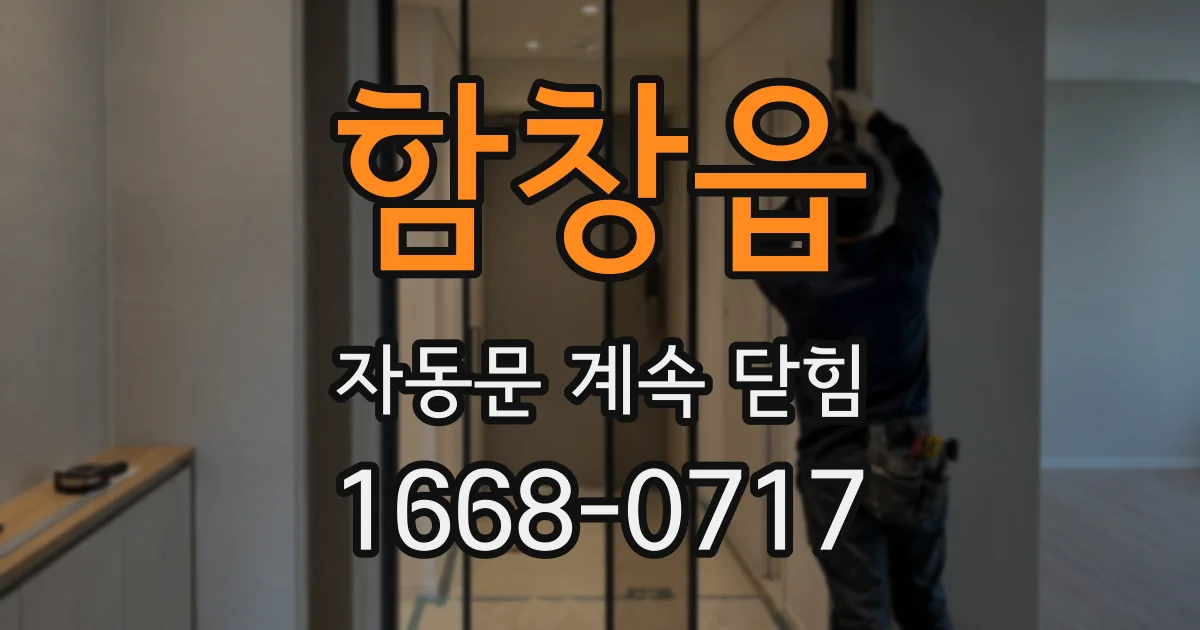 함창읍 자동문 계속 닫힘