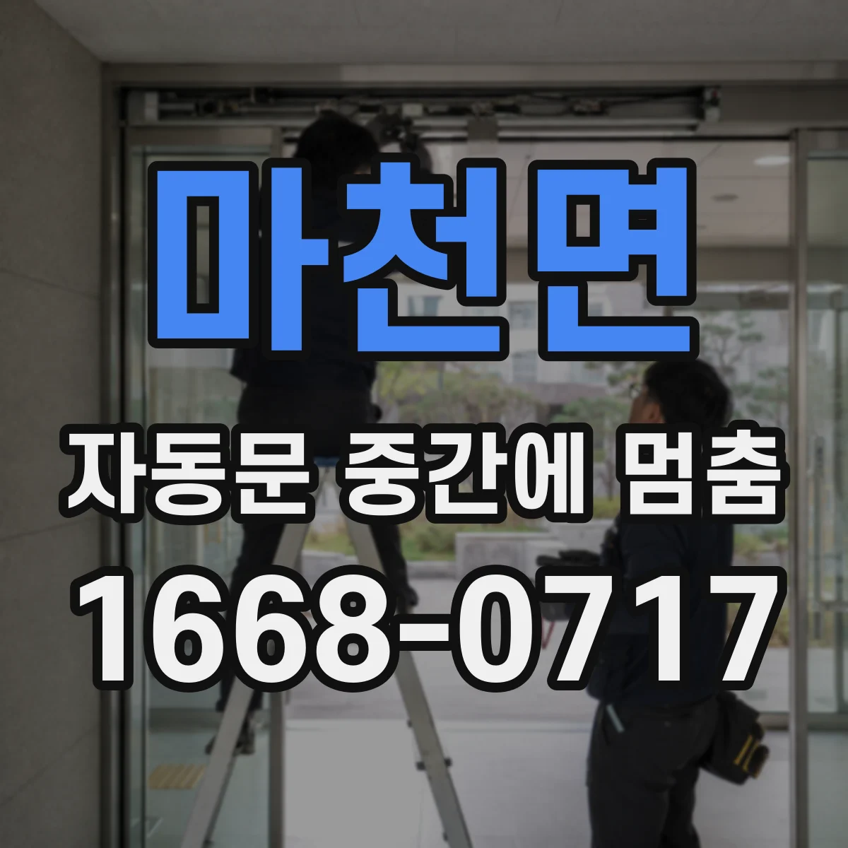 마천면 자동문 중간에 멈춤
