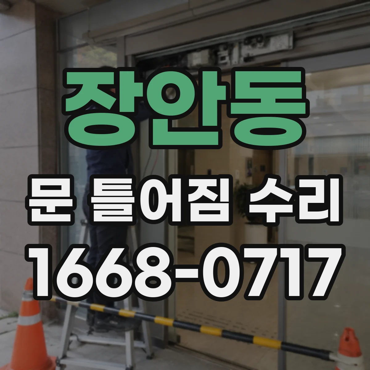 장안동 문 틀어짐 수리