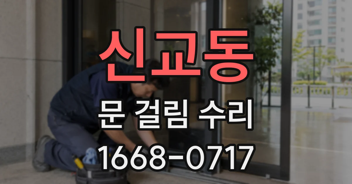 신교동 문 걸림 수리