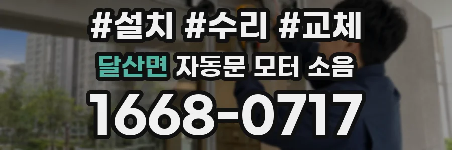 달산면 자동문 모터 소음