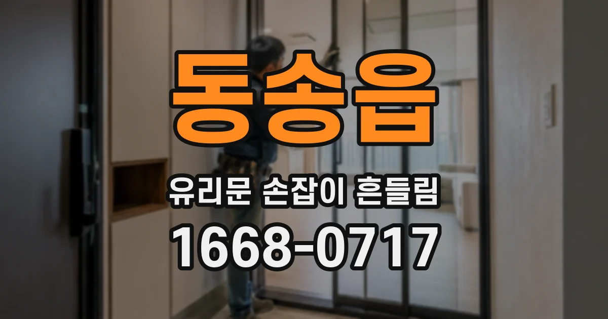 동송읍 유리문 손잡이 흔들림