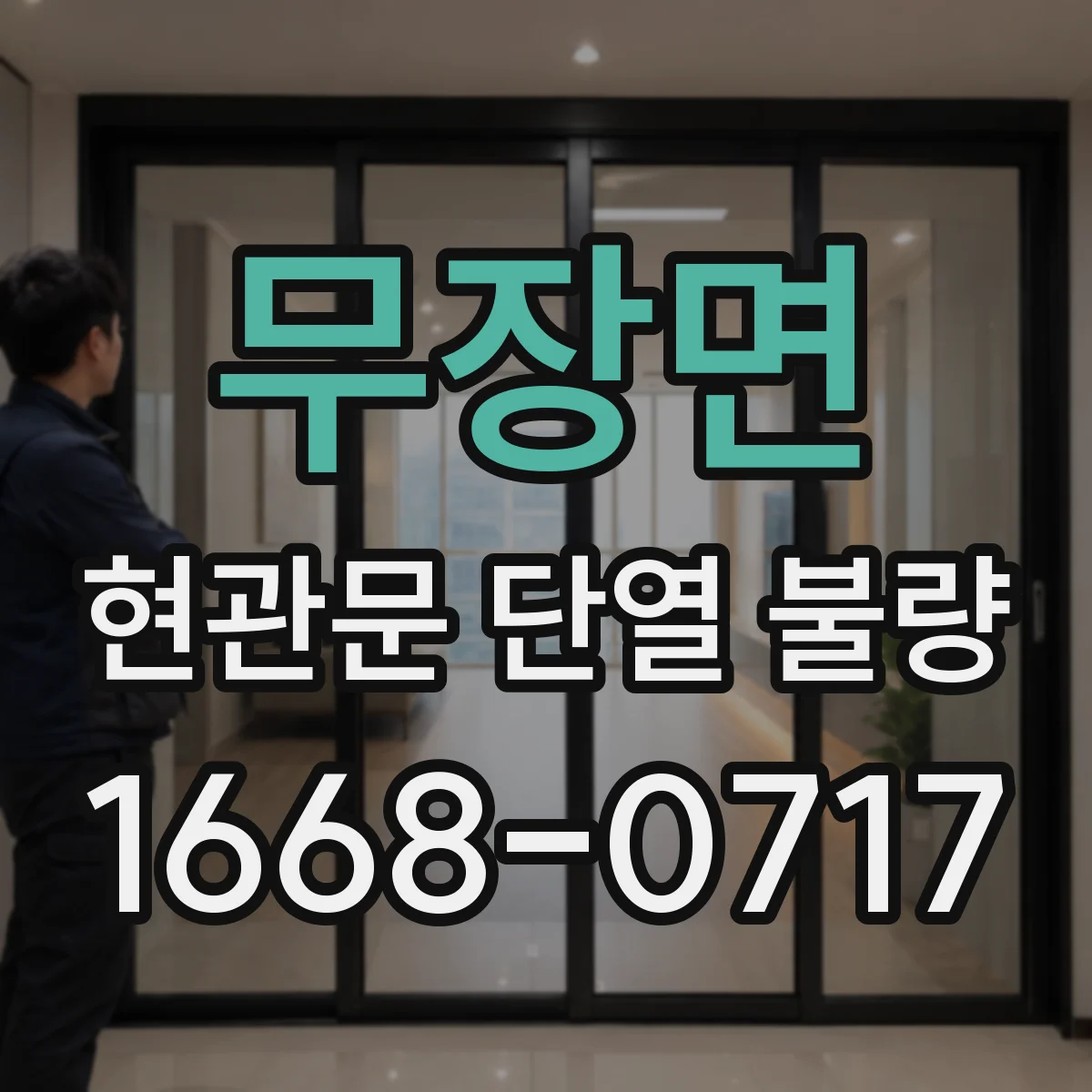 무장면 현관문 단열 불량