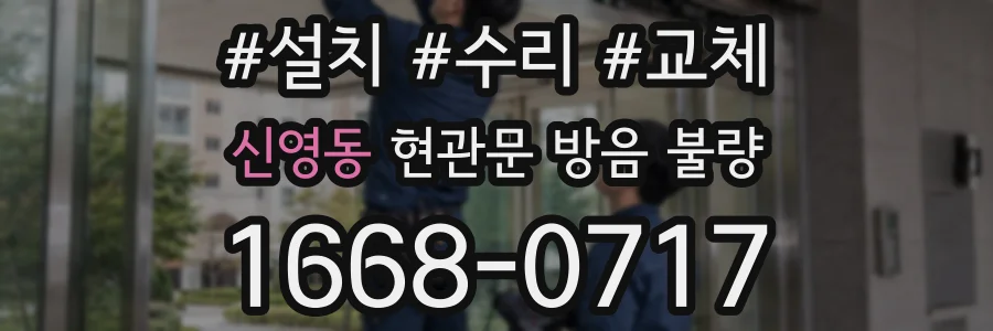 신영동 현관문 방음 불량