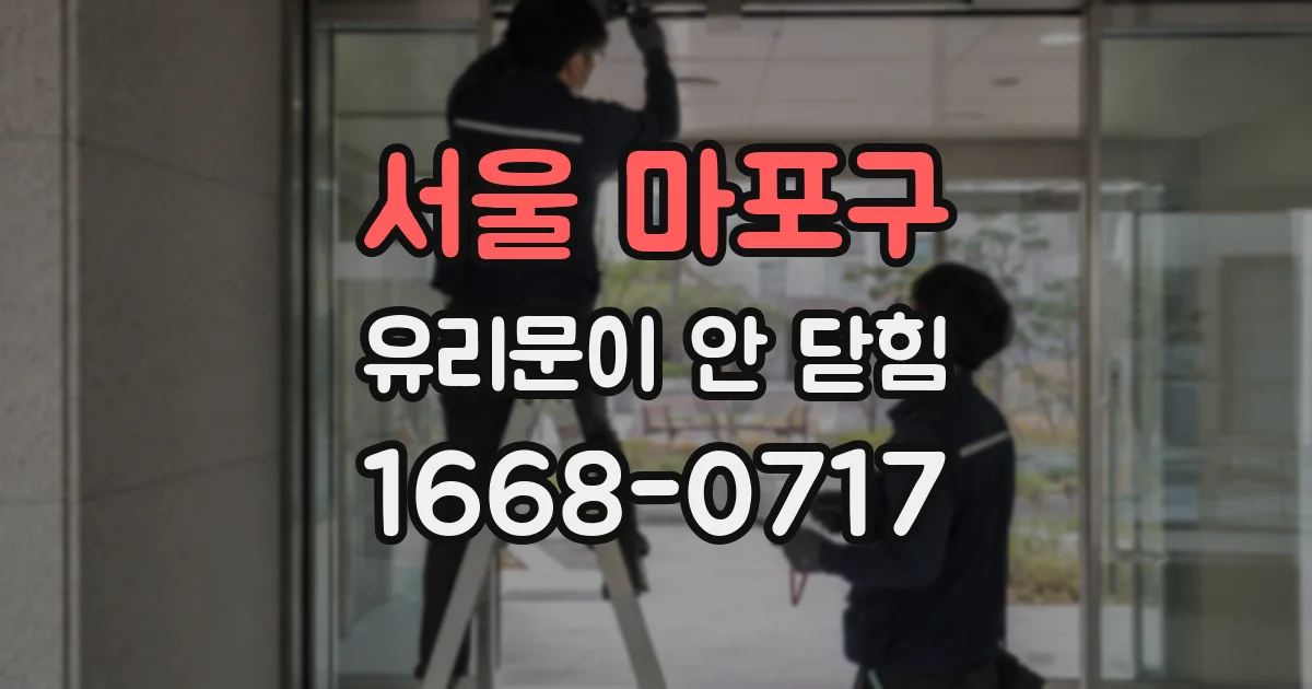 서울 마포구 유리문이 안 닫힘