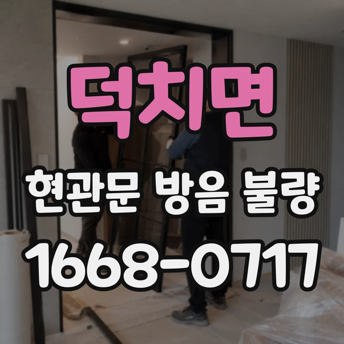 덕치면 현관문 방음 불량