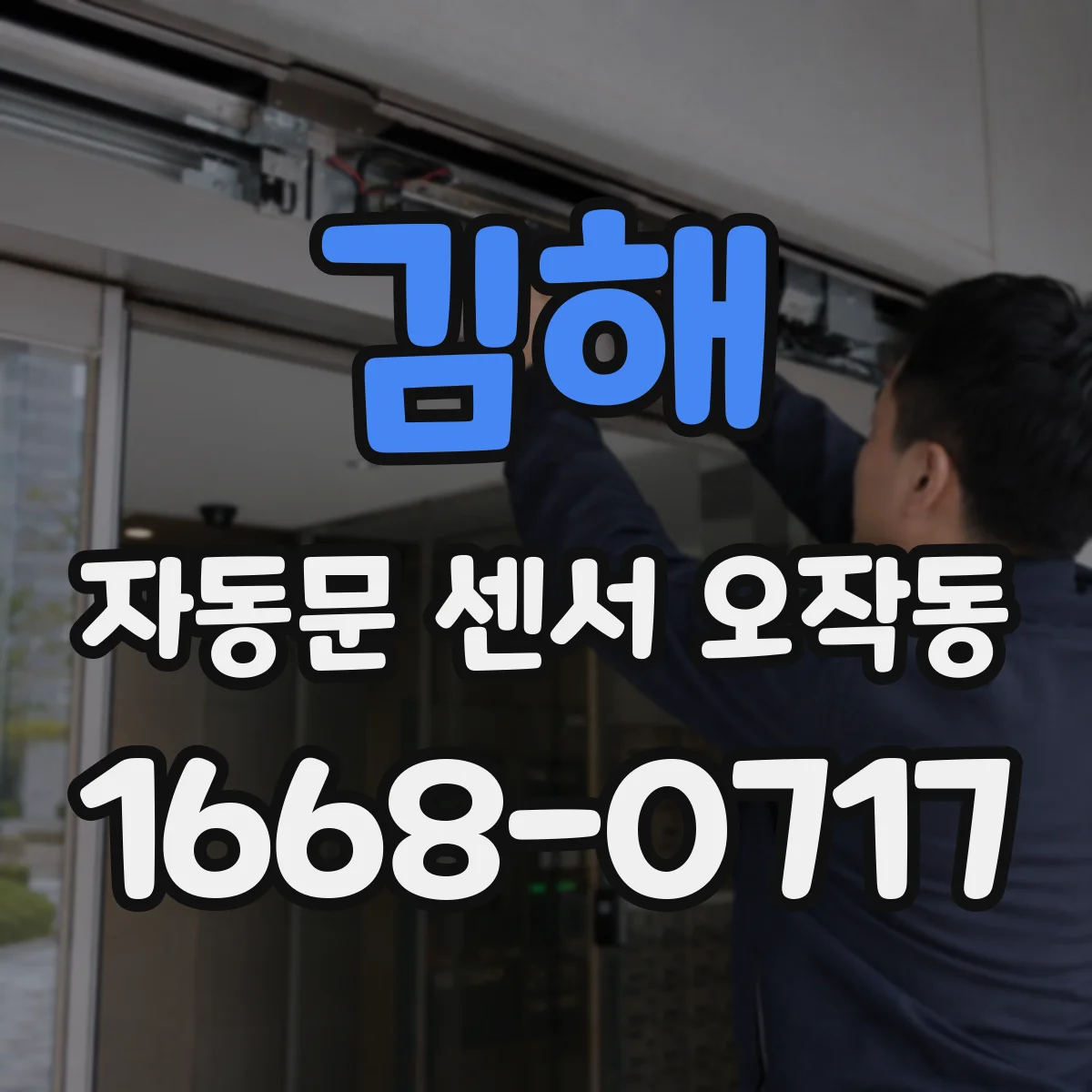 김해 자동문 센서 오작동 전원·배선 문제로 PIR 신호가 흔들릴 때 점검