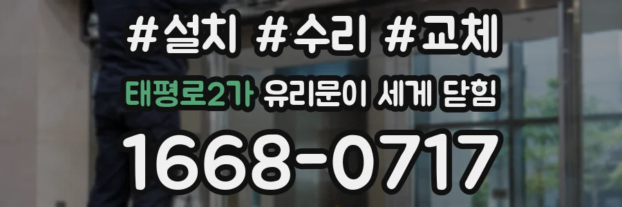 태평로2가 유리문이 세게 닫힘