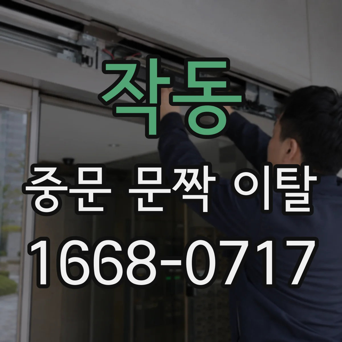 작동 중문 문짝 이탈