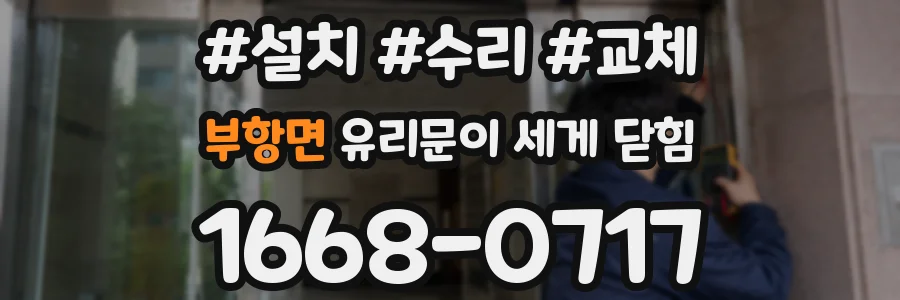 부항면 유리문이 세게 닫힘