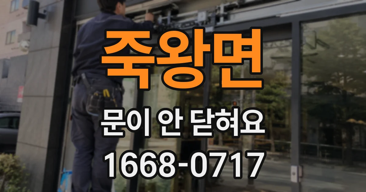 죽왕면 문이 안 닫혀요
