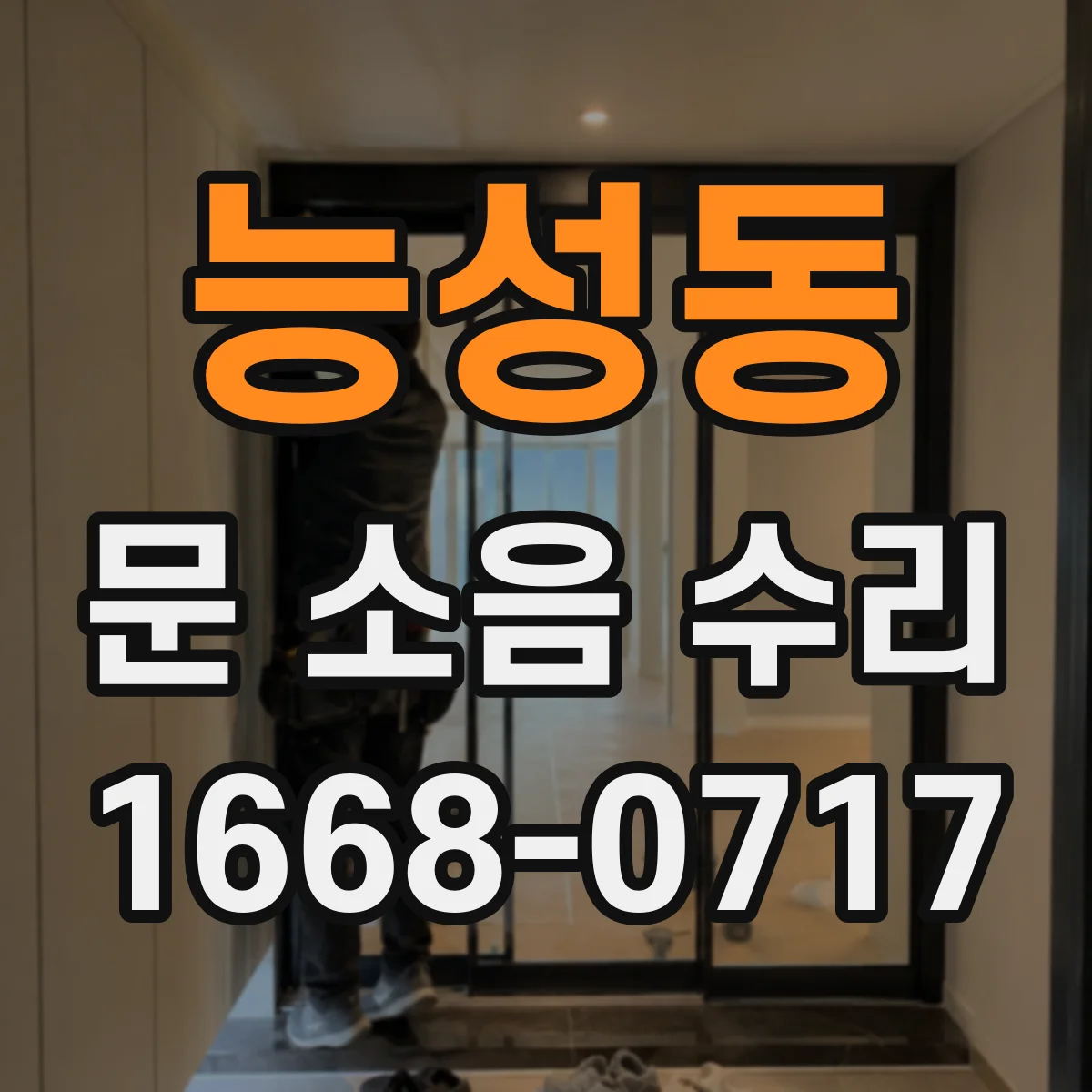 능성동 문 소음 수리